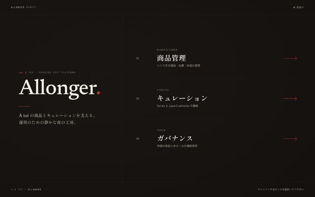 Allonger.app のロール選択画面。商品管理・キュレーション・ガバナンスの3項目が並ぶ