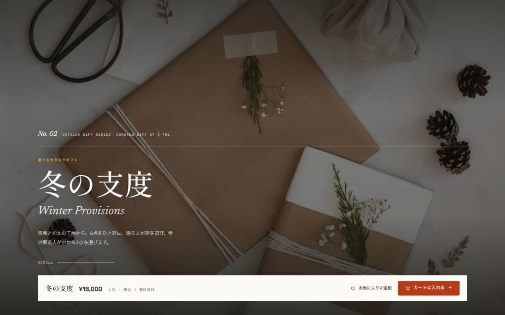 Allonger.app で編集した Curated Gift の掲載イメージ(例:冬の支度)